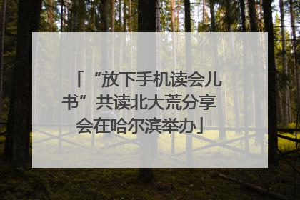 “放下手机读会儿书”共读北大荒分享会在哈尔滨举办
