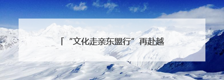 “文化走亲东盟行”再赴越南 广西邕剧粤韵展魅力