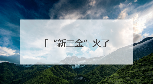 “新三金”火了，降息潮下储户该如何理财？