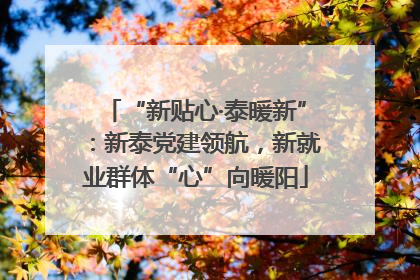 “新贴心·泰暖新”：新泰党建领航，新就业群体“心”向暖阳