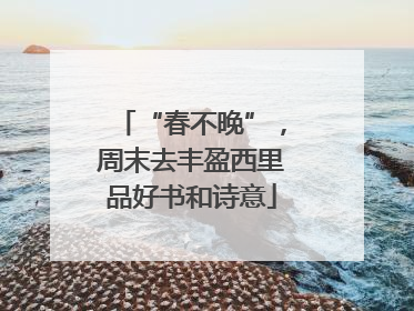 “春不晚”，周末去丰盈西里品好书和诗意