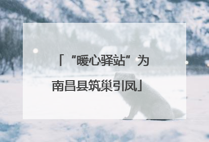 “暖心驿站”为南昌县筑巢引凤