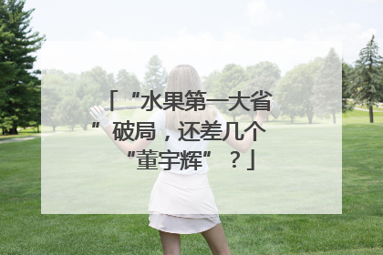 “水果第一大省”破局，还差几个“董宇辉”？