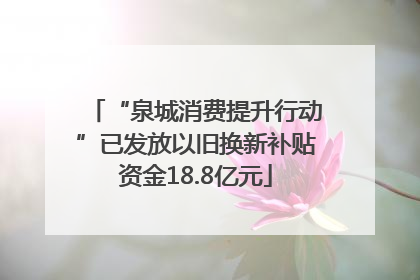 “泉城消费提升行动”已发放以旧换新补贴资金18.8亿元