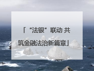 “法银”联动 共筑金融法治新篇章