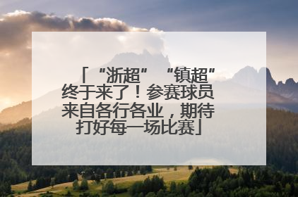 “浙超”“镇超”终于来了！参赛球员来自各行各业，期待打好每一场比赛