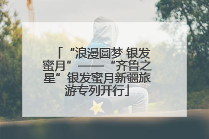 “浪漫圆梦 银发蜜月”——“齐鲁之星”银发蜜月新疆旅游专列开行
