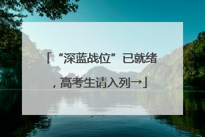 “深蓝战位”已就绪，高考生请入列→