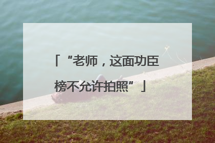 “老师，这面功臣榜不允许拍照”