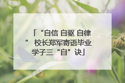 “自信 自驱 自律” 校长郑军寄语毕业学子三“自”诀