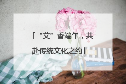 “艾”香端午，共赴传统文化之约