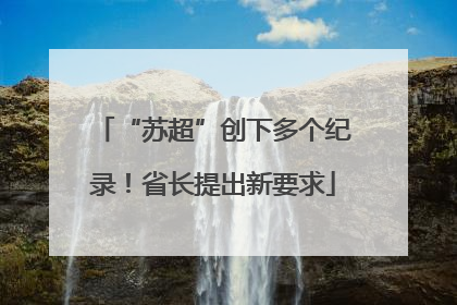 “苏超”创下多个纪录！省长提出新要求