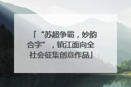 “苏超争霸，妙韵合字”，镇江面向全社会征集创意作品