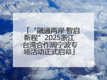 “融通两岸·智启新程”2025浙江·台湾合作周宁波专场活动正式启幕