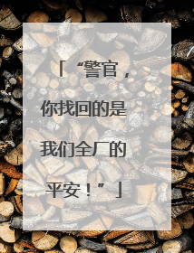 “警官，你找回的是我们全厂的平安！”