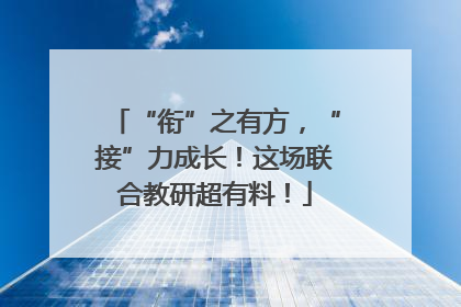 “衔”之有方，“接”力成长！这场联合教研超有料！