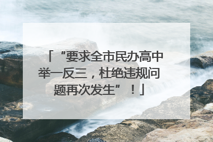 “要求全市民办高中举一反三，杜绝违规问题再次发生”！