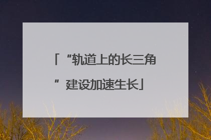 “轨道上的长三角”建设加速生长