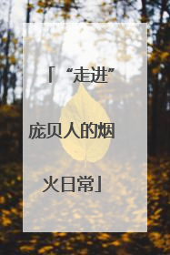“走进”庞贝人的烟火日常