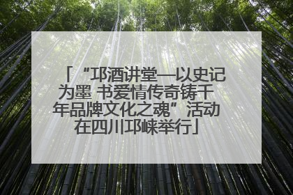 “邛酒讲堂—以史记为墨 书爱情传奇铸千年品牌文化之魂”活动在四川邛崃举行