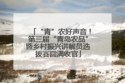 “青”农好声音！第三届“青岛农品”暨乡村振兴讲解员选拔赛圆满收官