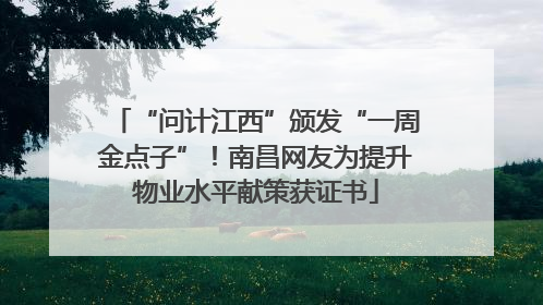 “问计江西”颁发“一周金点子”！南昌网友为提升物业水平献策获证书
