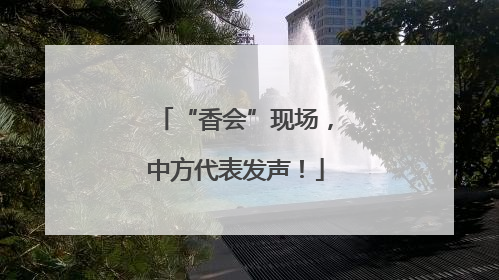 “香会”现场，中方代表发声！