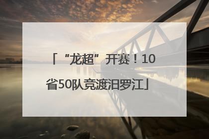 “龙超”开赛！10省50队竞渡汨罗江