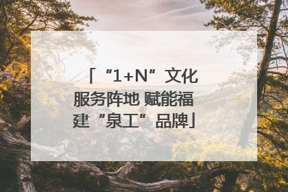“1+N”文化服务阵地 赋能福建“泉工”品牌