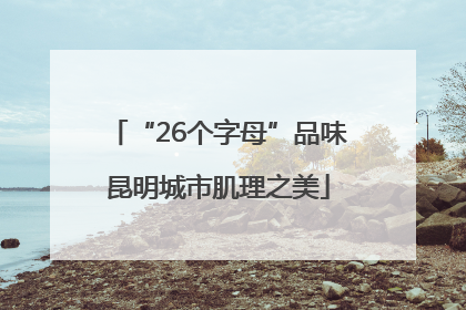 “26个字母”品味昆明城市肌理之美