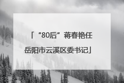 “80后”蒋春艳任岳阳市云溪区委书记