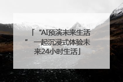 “AI预演未来生活” 一起沉浸式体验未来24小时生活