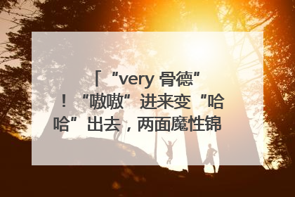 “very 骨德”！“嗷嗷”进来变“哈哈”出去，两面魔性锦旗背后的医患温情