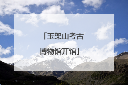 玉架山考古博物馆开馆