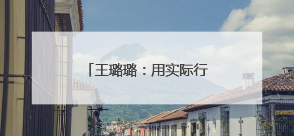 王璐璐：用实际行动书写新时代警民鱼水情的动人篇章