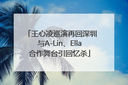 王心凌巡演再回深圳 与A-Lin、Ella合作舞台引回忆杀