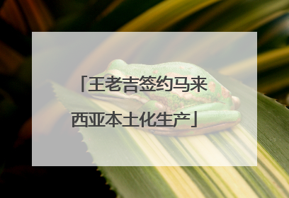 王老吉签约马来西亚本土化生产