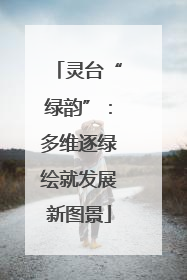 灵台“绿韵”：多维逐绿绘就发展新图景