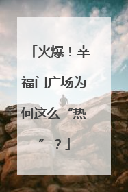 火爆！幸福门广场为何这么“热”？
