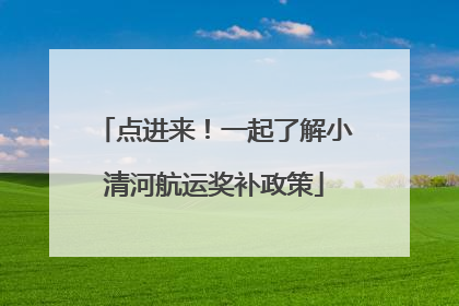 点进来！一起了解小清河航运奖补政策