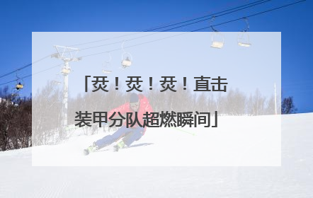 烎！烎！烎！直击装甲分队超燃瞬间