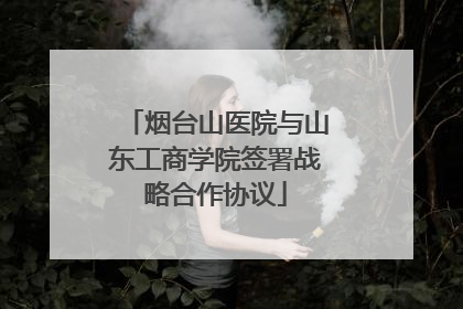 烟台山医院与山东工商学院签署战略合作协议
