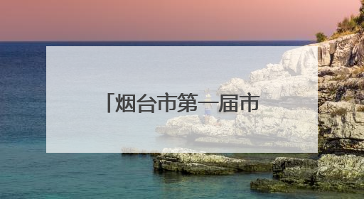 烟台市第一届市直学校体育联赛落幕，山东省莱阳卫生学校斩获佳绩