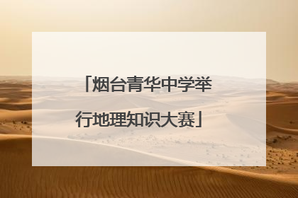 烟台青华中学举行地理知识大赛