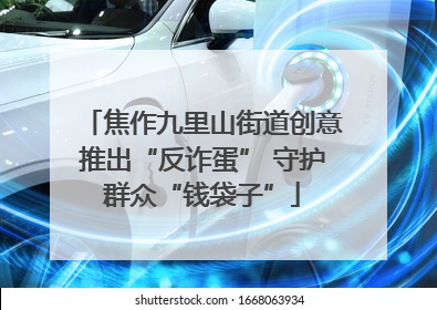 焦作九里山街道创意推出“反诈蛋” 守护群众“钱袋子”