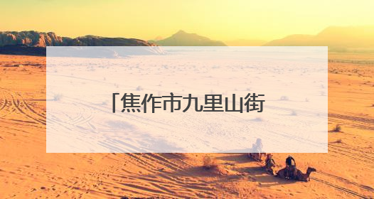 焦作市九里山街道文化墙引领移风易俗新风尚