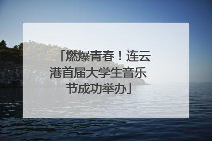 燃爆青春！连云港首届大学生音乐节成功举办
