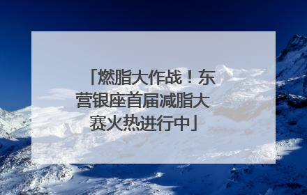 燃脂大作战！东营银座首届减脂大赛火热进行中