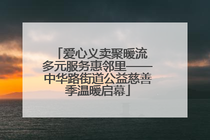 爱心义卖聚暖流 多元服务惠邻里——中华路街道公益慈善季温暖启幕