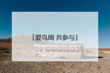 爱鸟周 共参与